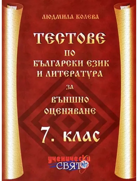 Тестове по български език и литература за външно оценяване 7. клас