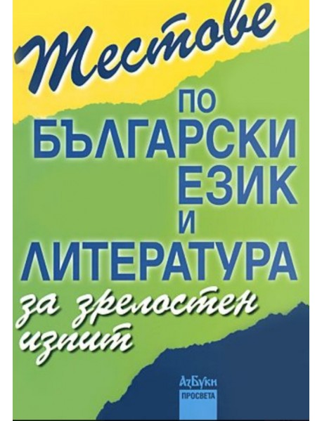 Тестове по български език и литература за зрелостен изпит
