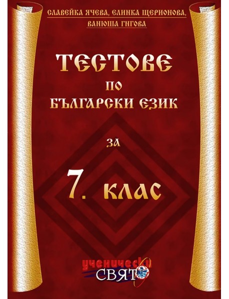 Тестове по български език за 7. клас