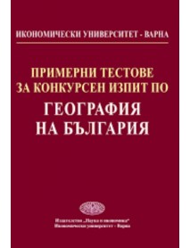 Примерни тестове за конкурсен изпит по география на България. Икономически университет Варна. Примерни тестове за конкурсен изпит по география на България. Икономически университет Варна.