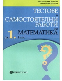 Тестове и самостоятелни работи по математика за 1. клас