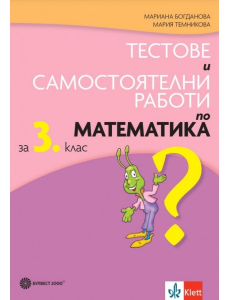 Тестове и самостоятелни работи по математика за 3. клас