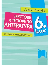 Текстове и тестове по литература за 6 клас Текстове и тестове по литература за 6 клас