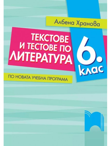 Текстове и тестове по литература за 6 клас Текстове и тестове по литература за 6 клас