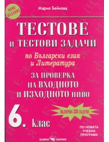 Тестове и тестови задачи по български език и литература за за проверка на входното и изходното ниво за 6. клас