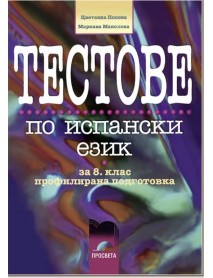 Тестове по испански език за 8. клас профилирана подготовка
