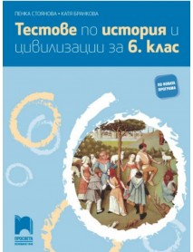 Тестове по история и цивилизации за 6. клас