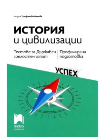 Тестове за държавен зрелостен изпит по история и цивилизации - профилирана подготовка