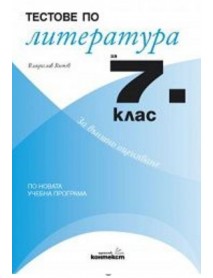 Тестове по литература за 7. клас за външно оценяване