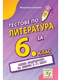 Тестове по литература за 6. клас. Ранна подготовка за изпита в 7. клас