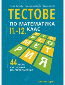 Тестове по математика 11.-12. клас. 44 теста със задачи по стереометрия Тестове по математика 11.-12. клас. 44 теста със задачи по стереометрия