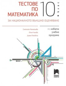 Тестове по математика за национално външно оценяване за 10. клас Тестове по математика за национално външно оценяване за 10. клас