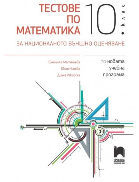 Тестове по математика за национално външно оценяване за 10. клас