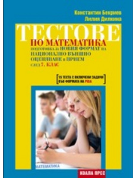Тестове по математика за национално външно оценяване и прием след 7. клас.