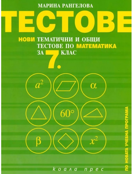 Тематични и общи тестове по математика за 7 клас.