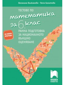 Тестове по математика за ранна подготовка за националното външно оценяване за 6. клас