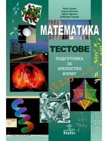 Математика. Тестове. Подготовка за зрелостен изпит.