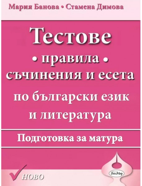 Тестове. Правила,съчинения и есета. Подготовка за матура