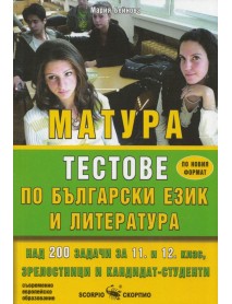 Матура. Тестове по български език и литература.