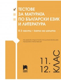 Тестове за матурата по български език и литература за 11. – 12. клас в 3 части – като на изпита