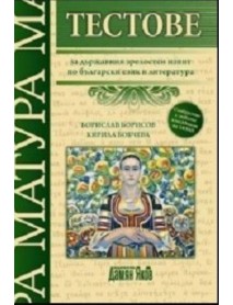 Тестове за държавния зрелостен изпит по български език и литература