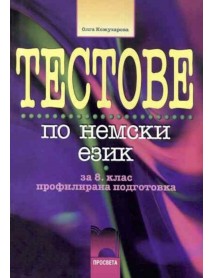 Тестове по немски език за 8. клас профилирана подготовка