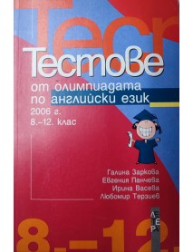 Тестове от олимпиадата по английски език 2006г. 8.-12. клас