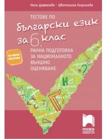 Тестове по български език за 6. клас. Ранна подготовка за националното външно оценяване