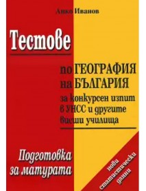 Тестове по география на България за конкурсен изпит в УНСС и другите висши училища. Подготовка за матура. Тестове по география на България за конкурсен изпит в УНСС и другите висши училища. Подготовка за матура.
