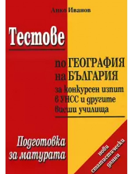 Тестове по география на България за конкурсен изпит в УНСС и другите висши училища. Подготовка за матура. Тестове по география на България за конкурсен изпит в УНСС и другите висши училища. Подготовка за матура.