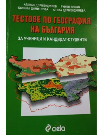Тестове по география на България за ученици и кандидат-студенти Тестове по география на България за ученици и кандидат-студенти