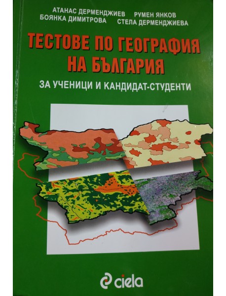 Тестове по география на България за ученици и кандидат-студенти Тестове по география на България за ученици и кандидат-студенти