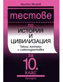 Тестове по история и цивилизация текущ контрол и самоподготовка за 10. клас Тестове по история и цивилизация текущ контрол и самоподготовка за 10. клас