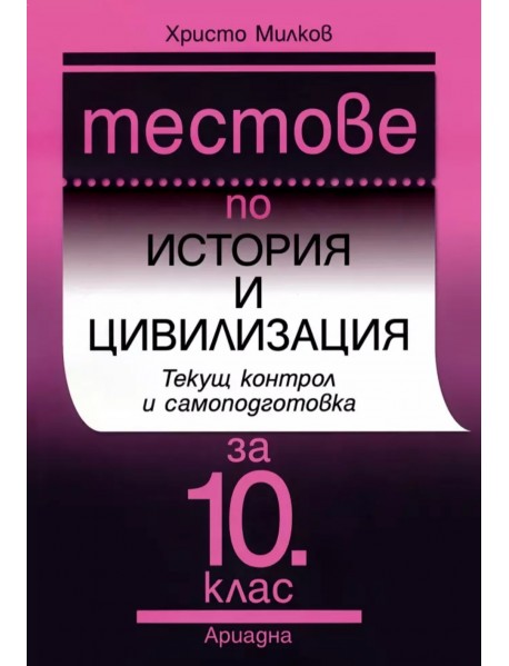 Тестове по история и цивилизация текущ контрол и самоподготовка за 10. клас