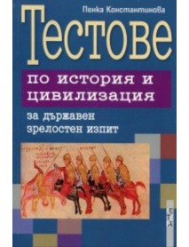 Тестове по история и цивилизация за държавен зрелостен изпит Тестове по история и цивилизация за държавен зрелостен изпит