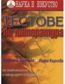 Тестове по литература за гимназисти и кандидат-студенти Тестове по литература за гимназисти и кандидат-студенти
