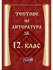 Тестове по литература за 12. клас