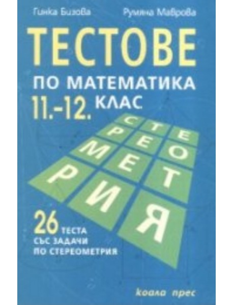 Тестове по математика 11.-12. клас. 26 теста със задачи по стереометрия