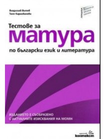 Тестове за матура по български език и литература