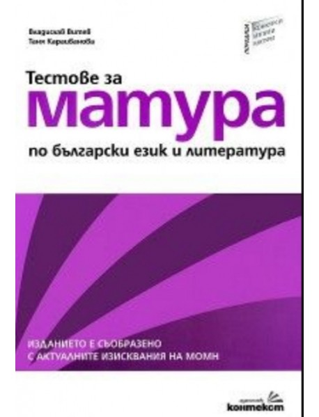Тестове за матура по български език и литература Тестове за матура по български език и литература