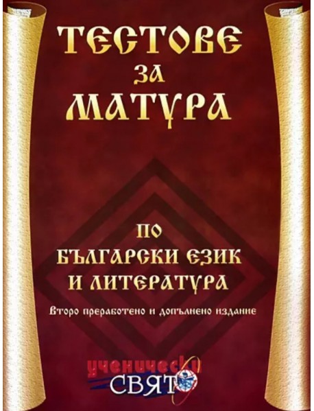 Тестове за матура по български език и литература