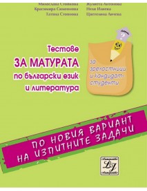 Тестове за матура по български език и литература
