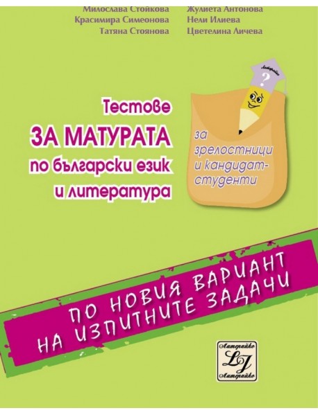 Тестове за матура по български език и литература