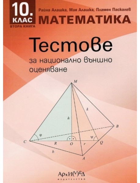 Тестове за национално външно оценяване по математика за 10. клас