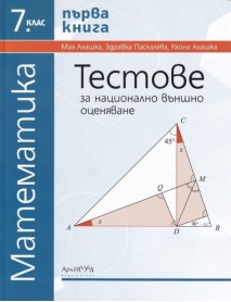 Тестове за национално външно оценяване по математика за 7. клас - първа книга