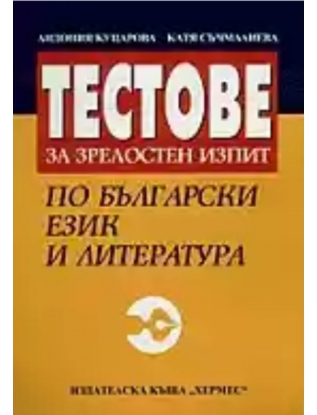 Тестове за зрелостен изпит по български език и литература