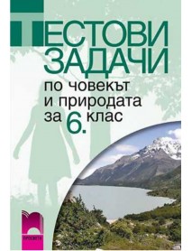 Тестови задачи по човекът и природата за 6. клас