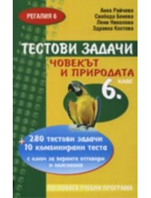 Тестови задачи човекът и природата за 6. клас Тестови задачи човекът и природата за 6. клас