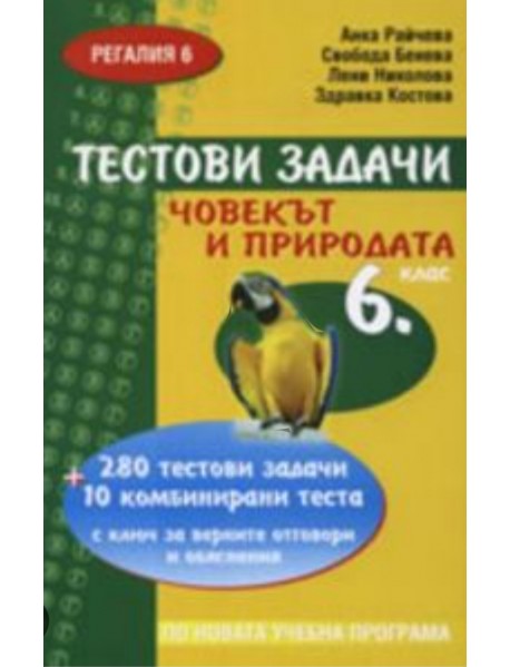 Тестови задачи човекът и природата за 6. клас