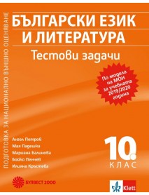 Тестови задачи по български език и литература за 10. клас. Подготовка за национално външно оценяване. Тестови задачи по български език и литература за 10. клас. Подготовка за национално външно оценяване.